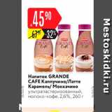 Карусель Акции - Напиток Grande