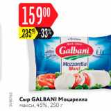 Карусель Акции - Сыр Galbani