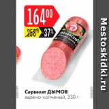 Карусель Акции - Сервелат Дымов