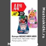 Магазин:Карусель,Скидка:Кетчуп Heinz