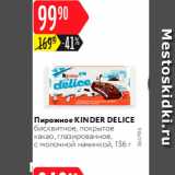 Карусель Акции - Пирожное KINDER DELICE