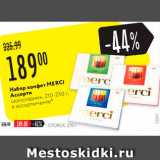 Карусель Акции - Набор конфет Merci