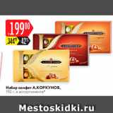 Карусель Акции - Набор конфет А.Коркунов
