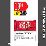 Магазин:Карусель,Скидка:Шоколад Kit Kat