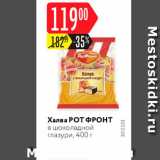 Карусель Акции - Халва Рот ФРонт