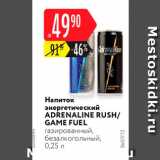 Магазин:Карусель,Скидка:Напиток Adrenaline Rush/Game Fuel