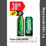Магазин:Карусель,Скидка:Пиво Carlsberg