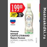 Магазин:Карусель,Скидка:Напиток винный SANTO STEFANO 