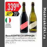 Карусель Акции - Вино Контесса Армида