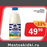 Перекрёсток Экспресс Акции - Молоко Простоквашино 2,5%