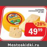 Перекрёсток Экспресс Акции - Сыр Маасдам Староминский Сыродел 45%