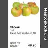 Магазин:Prisma,Скидка:Яблоки 