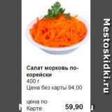 Магазин:Prisma,Скидка:Салат морковь по-Корейски