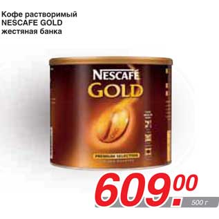 Акция - Кофе растворимый NESCAFE GOLD жестяная банка