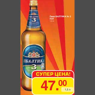 Акция - Пиво БАЛТИКА No 3 ПЭТ
