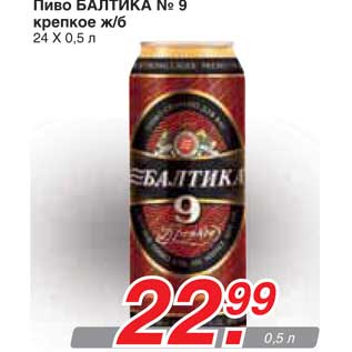 Акция - Пиво БАЛТИКА No 9 крепкое ж/б