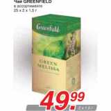 Магазин:Метро,Скидка:Чай GREENFIELD
