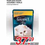 Магазин:Метро,Скидка:Корм для кошек GOURMET PERLE
