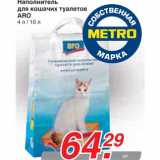 Магазин:Метро,Скидка:Наполнитель для кошачих туалетов ARO

