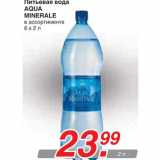 Магазин:Метро,Скидка:Питьевая вода AQUA MINERALE
