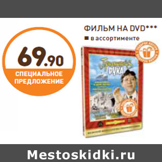 Акция - ФИЛЬМ НА DVD