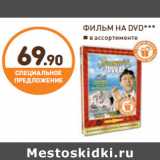 Дикси Акции - ФИЛЬМ НА DVD