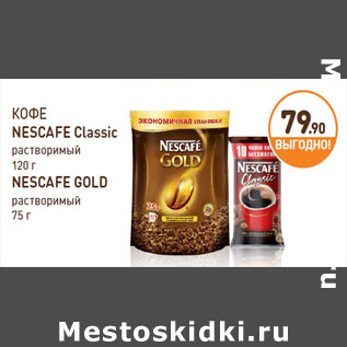 Акция - КОФЕ NESCAFE Classic, GOLD