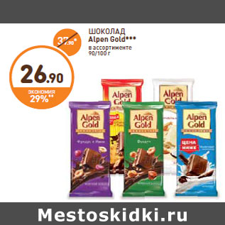 Акция - ШОКОЛАД Alpen Gold