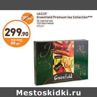 Акция - НАБОР Greenfield Premium tea Collection