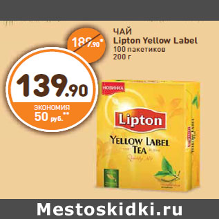 Акция - ЧАЙ Lipton Yellow Label