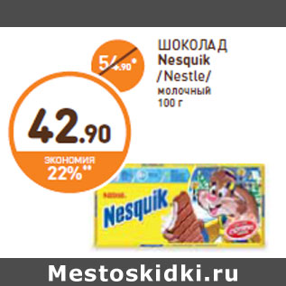 Акция - ШОКОЛАД Nesquik /Nestle
