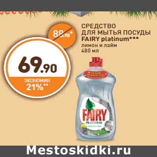 Акция - СРЕДСТВО ДЛЯ МЫТЬЯ ПОСУДЫ FAIRY platinum