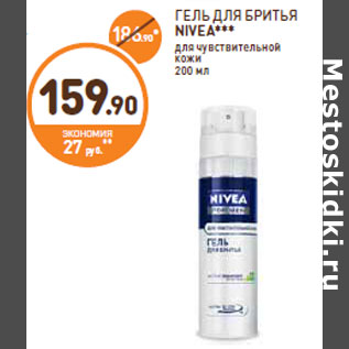 Акция - ГЕЛЬ ДЛЯ БРИТЬЯ NIVEA