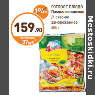 Акция - ГОТОВОЕ БЛЮДО Паэлья испанская /4 сезона