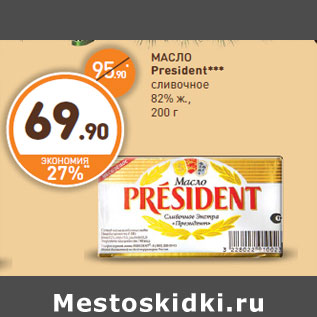 Акция - МАСЛО President