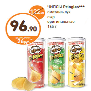 Акция - ЧИПСЫ Pringles