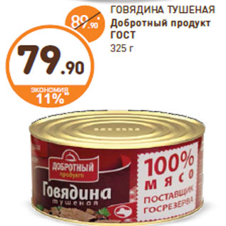 Акция - ГОВЯДИНА ТУШЕНАЯ Добротный продукт ГОСТ