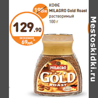 Акция - КОФЕ MILAGRO Gold Roast