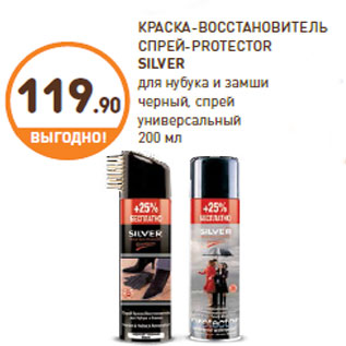 Акция - КРАСКА-ВОССТАНОВИТЕЛЬ СПРЕЙ-PROTECTOR SILVER