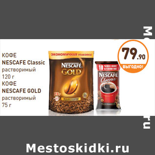 Акция - КОФЕ NESCAFE