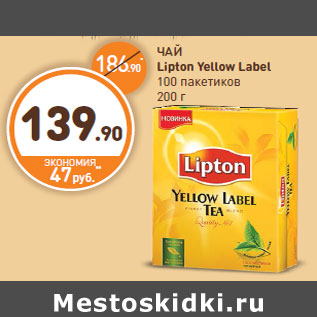 Акция - ЧАЙ Lipton Yellow Label