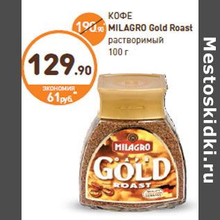 Акция - КОФЕ MILAGRO Gold Roast