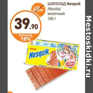 Акция - ШОКОЛАД Nesquik