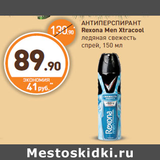 Акция - АНТИПЕРСПИРАНТ Rexona Men Xtracool