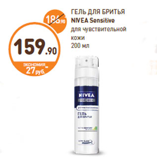 Акция - ГЕЛЬ ДЛЯ БРИТЬЯ NIVEA Sensitive