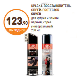 Акция - КРАСКА-ВОССТАНОВИТЕЛЬ СПРЕЙ-PROTECTOR SILVER