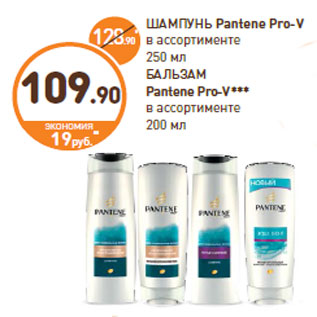 Акция - ШАМПУНЬ, БАЛЬЗАМ Pantene Pro-V