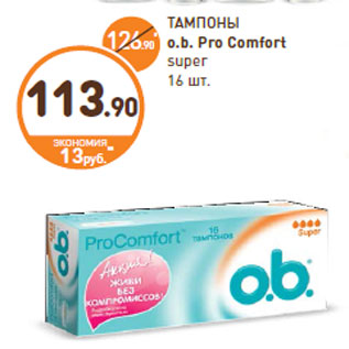 Акция - ТАМПОНЫ o.b. Pro Comfort