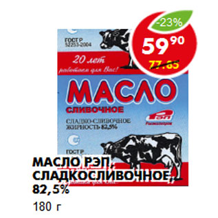 Акция - Масло РЭП, сладкосливочное, 82,5%