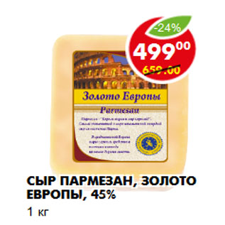 Акция - Сыр Пармезан, Золото Европы, 45%